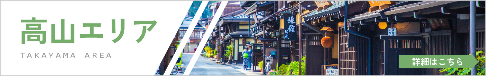 高山エリア