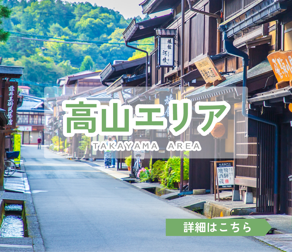 高山エリア