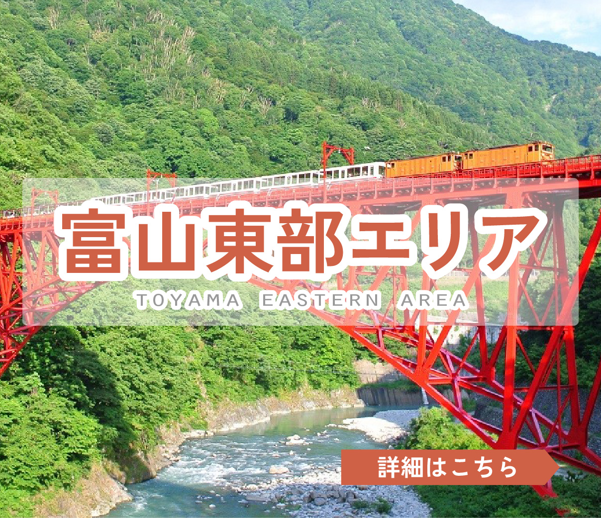 富山東部エリア