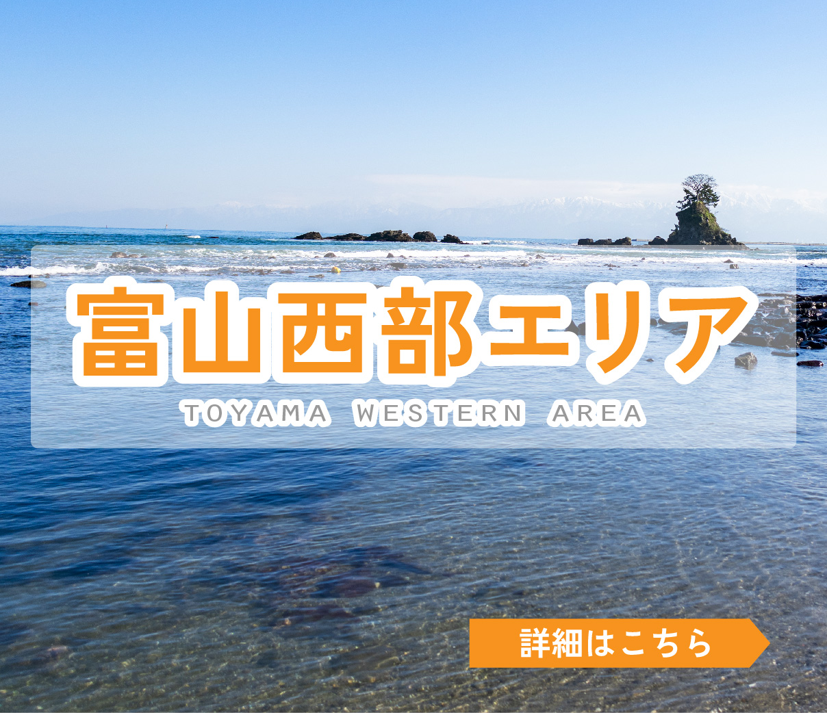 富山西部エリア
