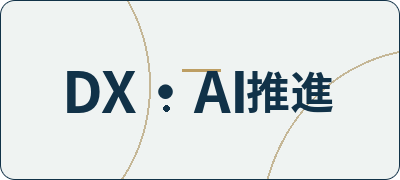 DX・AI推進