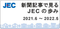 新聞記事で観るJECの歩み2021年