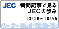 新聞記事で見るJECの歩み2024年