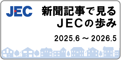 新聞記事で見るJECの歩み2025年