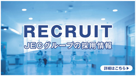 JECグループの採用情報 RECRUIT JECグループの採用情報