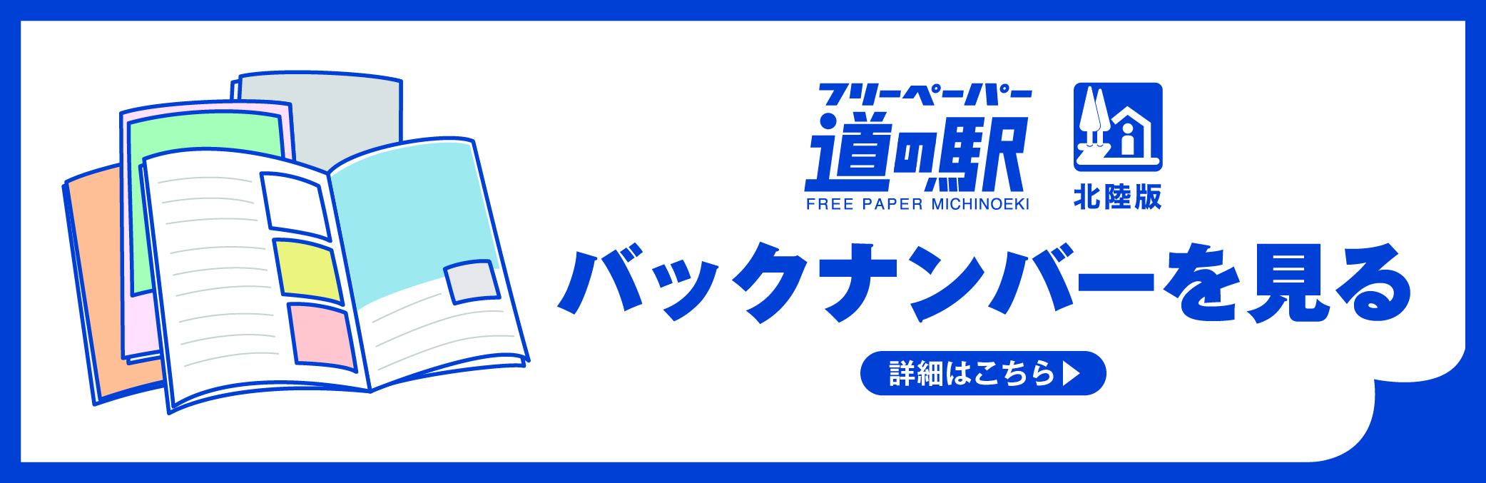 フリーペーパー 道の駅 北陸版 バックナンバーを見る