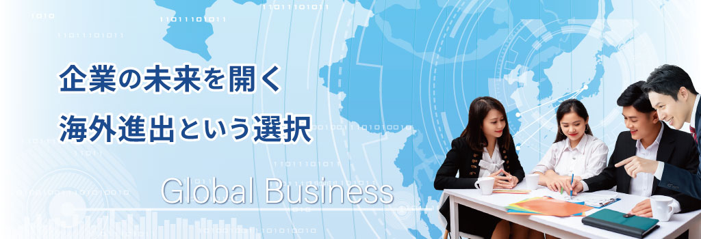 企業の未来を開く海外進出という選択