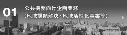 コース1:公共機関向け企画業務（地域課題解決・地域活性化事業等）