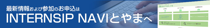 最新情報および参加のお申込は INTERNSIP NAVIとやまへ