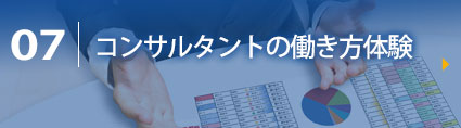 コース7:コンサルタントの働き方体験