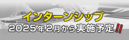 インターンシップ2025年2月から実施予定