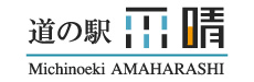 道の駅 雨晴 Michinoeki AMAHARASHI 