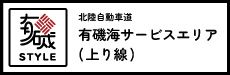 北陸自動車道 有磯海サービスエリア（上り線）