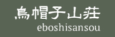 烏帽子山荘 eboshisansou