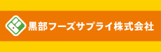 黒部フーズサプライ株式会社