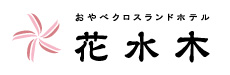 おやべクロスランドホテル 花水木
