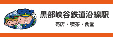 黒部峡谷鉄道沿線駅 売店・喫茶・食堂