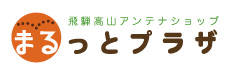 飛騨高山アンテナショップ まるっとプラザ