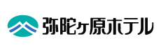 弥陀ヶ原ホテル