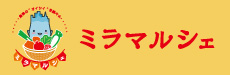 ミラマルシェ