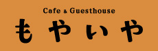 Cafe＆Guesthouse もやいや