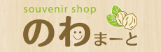 souvenir shop のわまーと