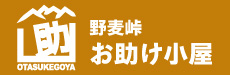 野麦峠 お助け小屋