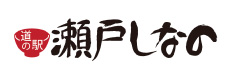道の駅 瀬戸しなの