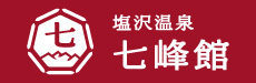塩沢温泉 七峰館