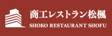 商工レストラン松楓 SHOKO RESTAURANT SHOFU