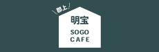 郡上 明宝 SOGO CAFE