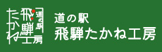 道の駅 飛騨たかね工房