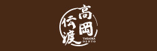 高岡伝渡 TAKAOKA DENTO