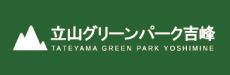 立山グリーンパーク吉峰 TATEYAMA GREEN PARK YOSHIMINE