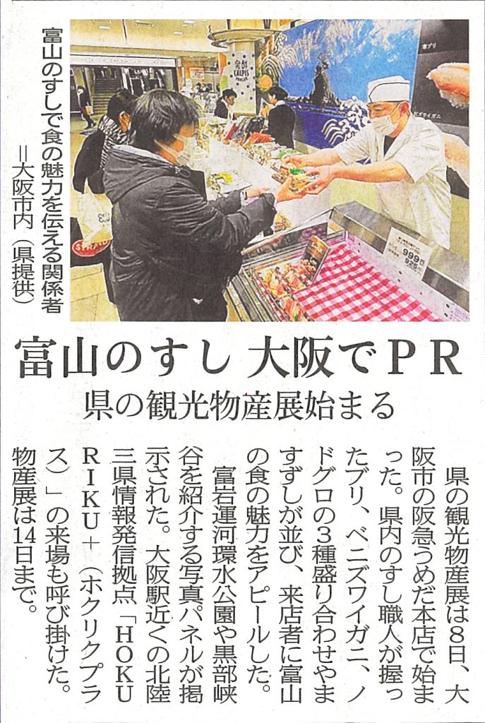 富山のすし大阪でPR